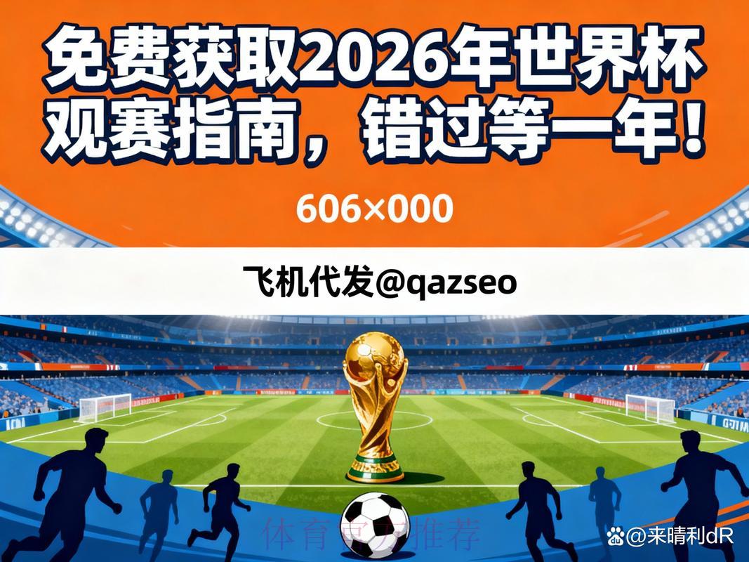 2026世界杯免费在线直播观看完整指南